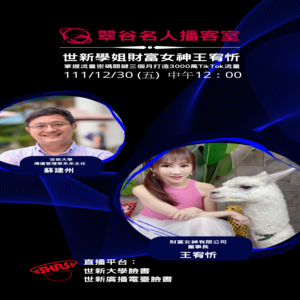 EP19.世新大學傳播管理學系 蘇建州系主任 VS 財富女神有限公司董事長 王宥忻