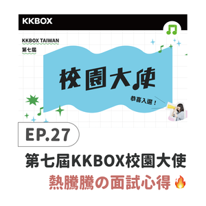 EP27 ♫ 2023新身份：KKBOX校園大使♥ 熱騰騰的面試心得!!