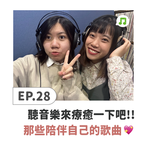 EP28 ♫ 芷瑩｜來療癒一下吧！分享那些陪伴自己的歌曲 ♫