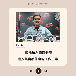 EP.24 【興趣結合職涯發展，進入美食部落客的工作日常! 】