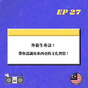 EP.27｜ 外籍生專訪 ! 帶你了解馬來西亞的文化習俗 !
