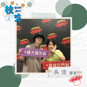 校友Show you 第二季｜YouTuber 吳浩＆主持人 家瑄