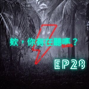 EP28｜暗黑美聲系鬼才藝術家的內心世界？糸奇華教你邪教般的美感體驗！