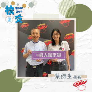 校友Show you 第二季｜動物爸爸 葉傑生＆主持人 瑾芸