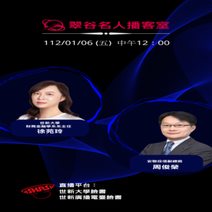 EP20.世新大學財務金融學系 徐苑玲主任 VS 安聯投信副總裁 周俊榮