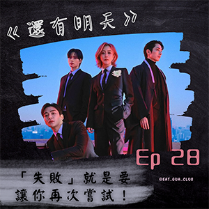 EP28 「失敗就是要讓你再次嘗試！」｜2022韓劇《還有明天》