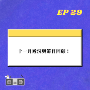 EP.29｜ 十一月近況與節目回顧  !!!