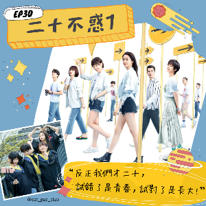 EP30 小亮特輯｜2020青春勵志陸劇《二十不惑》第一季
