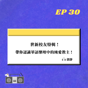 EP.30｜ 世新校友特輯 ! 帶你認識華語樂壇中的純愛教主 !｜郭靜