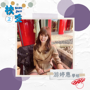 校友Show you 第二季｜專業投資人 游婷惠＆主持人 Shunjia