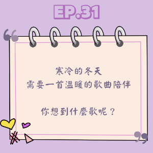 Ep.31 寒冷的冬天 需要一首溫暖的歌曲陪伴  你想到什麼歌呢？