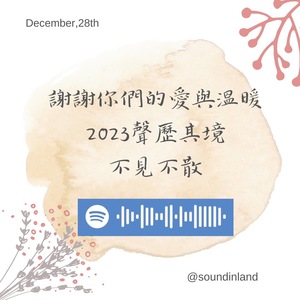 Ep26「為2022劃上愛與溫暖的句點」