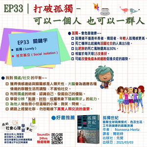 EP33｜打破孤獨–可以一個人 也可以一群人