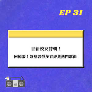 EP.31｜ 世新校友特輯 !  回憶殺 ， 盤點郭靜多首經典熱門歌曲 !