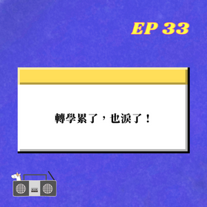 EP.33｜ 轉學累了，也淚了 !
