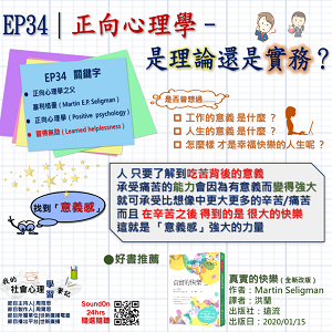 EP34｜正向心理學–是理論還是實務？