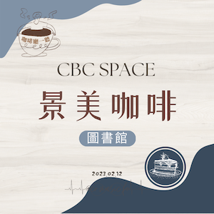 咖啡廳一聽｜EP.33景美咖啡圖書館｜The 1975《It\’s Not Living(If It\’