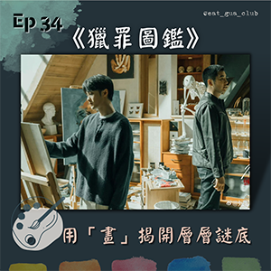 EP34 畫見人心 ！用「畫」揭開層層謎底｜2022懸疑罪案推理陸劇《獵罪圖鑑》
