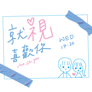 訪談特輯｜與右婕一起聊稍息立正我愛你｜霸氣大姐頭愛上冷酷憂鬱王子｜青春校園喜劇