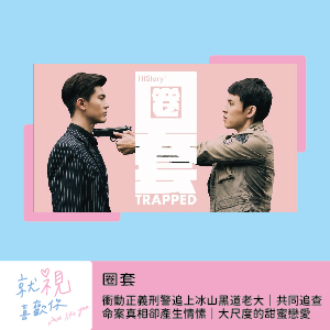 History3圈套（下）｜衝動正義刑警追上冰山黑道老大｜共同追查命案真相卻產生情愫｜大尺度的甜蜜戀