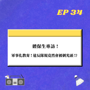 EP.34｜ 體保生專訪 !  軍事化教育 ， 違反隊規竟然會被剃光頭 O.O