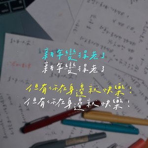 EP30｜要收假了，讓大家不孤單！｜獨立FUN音樂