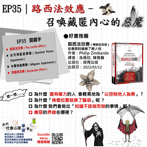 EP35｜路西法效應–召喚藏匿內心的惡魔