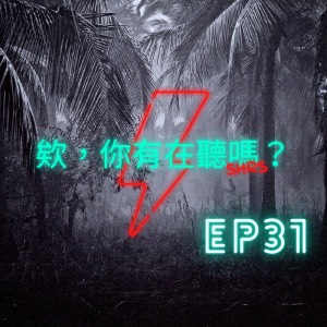EP31｜人狠話不多？這就是用實力說話的宮閣！