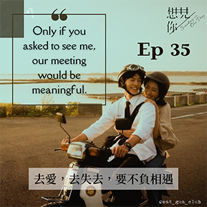 EP35 慧親特輯｜2019懸疑穿越愛情台劇《想見你》