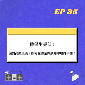EP.35｜ 體保生專訪 !  面對高壓生活，如何在課業與訓練中取得平衡  !?