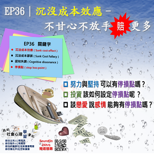 EP36｜沉沒成本效應–不甘心 不放手 賠更多