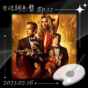 生活調色盤 Ep.32｜電影｜巴比倫Babylon｜