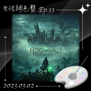 生活調色盤 Ep.33｜遊戲｜霍格華茲的傳承 Hogwarts Legacy｜