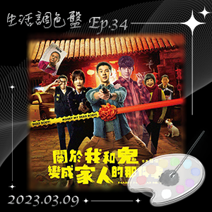 生活調色盤 Ep.34｜電影｜關於我和鬼變成家人的那件事｜