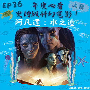 EP36 年度必看史詩級科幻電影！｜《阿凡達：水之道》上集