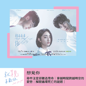 想見你（上）｜命中注定卻難逃宿命｜穿越時間跨越時空的愛戀｜解開循環死亡的謎題｜許光漢柯佳嬿分飾兩角