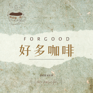 咖啡廳一聽｜EP.37好多咖啡｜魏如萱《買你》