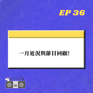 EP.36｜ 一月近況與節目回顧 !