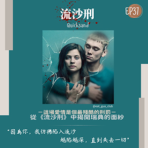 EP37 小亮特輯｜2019瑞典影集《流沙刑》