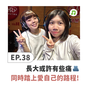 EP38 ♫ 小柳｜長大或許有些痛…同時踏上愛自己的路程！