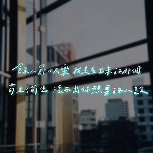 EP36｜我的運動歌單｜獨立FUN音樂