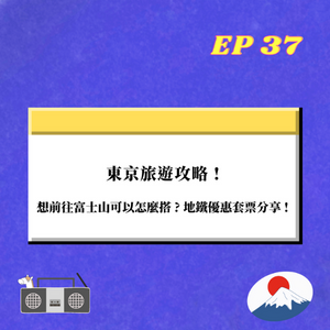 EP.37｜ 東京旅遊攻略 !  想前往富士山可以怎麼搭 ? 地鐵優惠套票分享 !