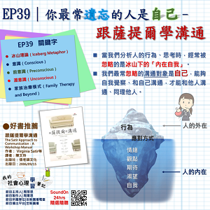 EP39｜你最常遺忘的人是自己–跟薩提爾學溝通