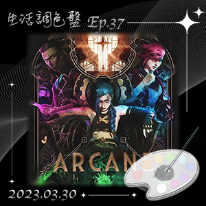 生活調色盤 Ep.37｜動畫｜奧術 Arcane｜