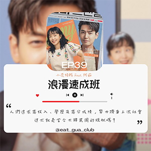 EP39 小亮特輯 feat.阿茹｜2023韓劇《浪漫速成班》