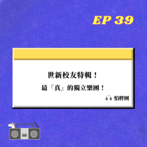 EP.39｜ 世新校友特輯 !   最「真」的獨立樂團 ! ｜ 怕胖團