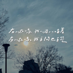 EP38｜想不到適合ㄉ標題｜獨立FUN音樂