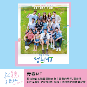 青春MT(下)｜超強陣容的演員團建大會｜雲畫的月光、梨泰院Class、魔幻之音展現好友誼｜掀起我們的