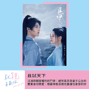 且試天下｜江湖與朝堂權利的鬥爭｜絕世高手與皇子公主的雙重身份戀愛｜既要捍衛百姓也要護住身旁的你