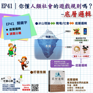 EP41｜你懂人類社會的遊戲規則嗎？—底層邏輯